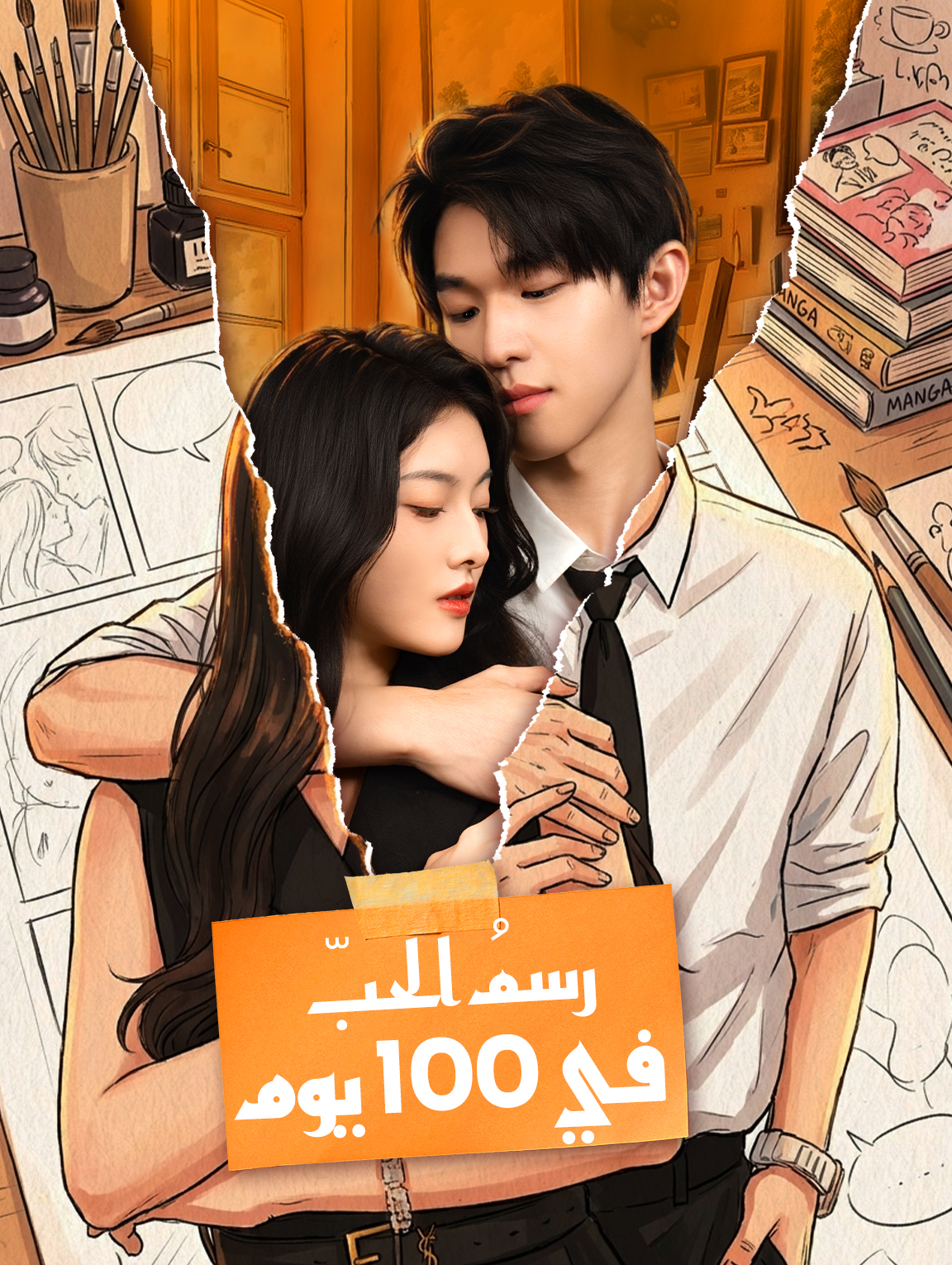 رسمُ الحبّ في 100 يوم