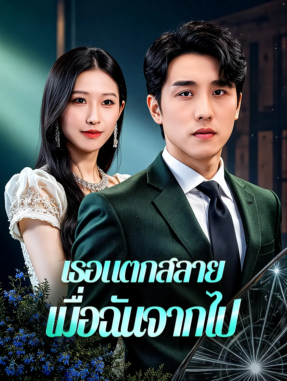เธอแตกสลาย เมื่อฉันจากไป