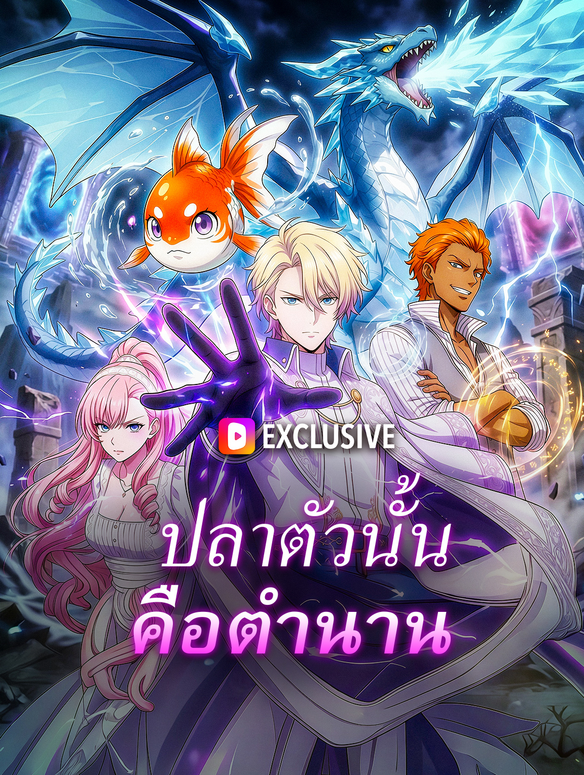 ปลาตัวนั้น คือตำนาน