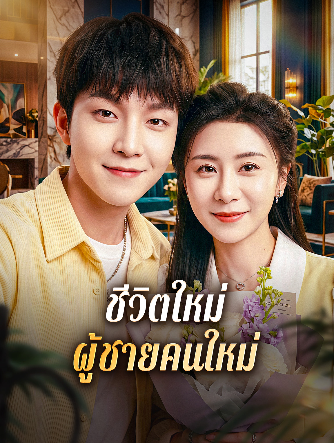 ชีวิตใหม่ ผู้ชายคนใหม่