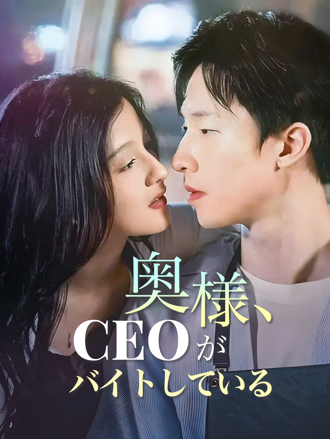 奥様、CEOが真tあバイトしている