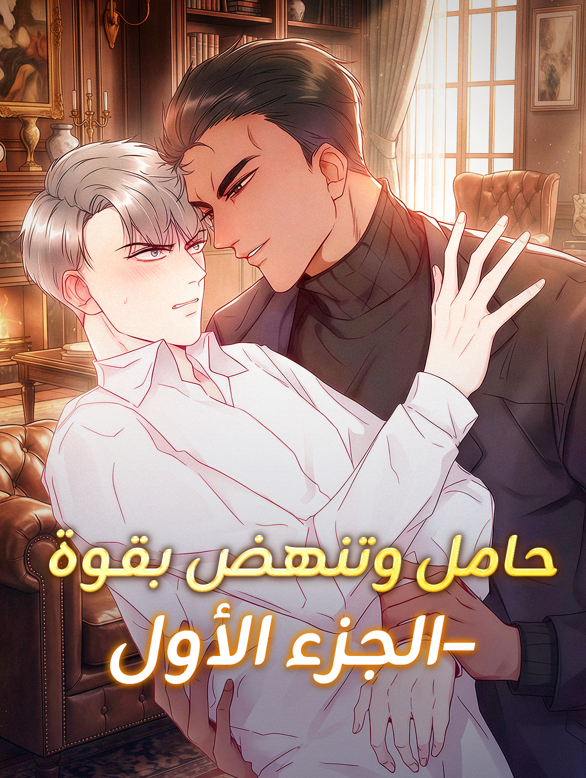 حامل وتنهض بقوة – الجزء الأول