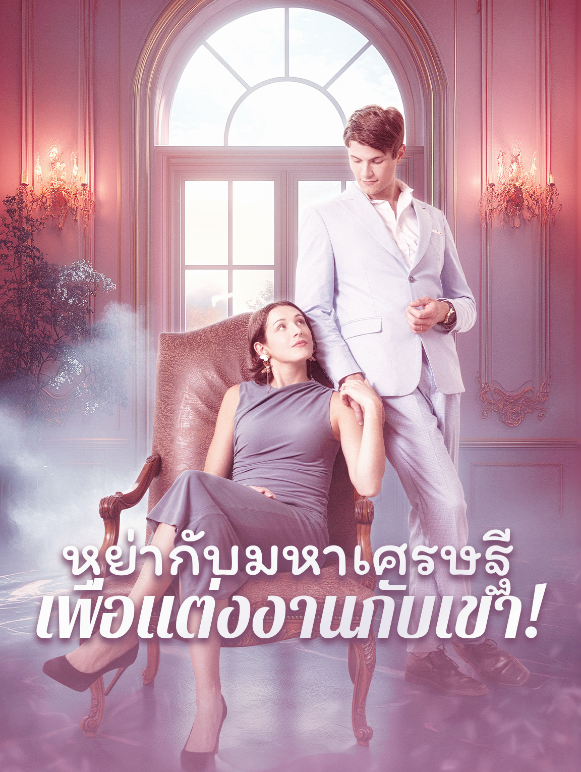 หย่ากับมหาเศรษฐีเพื่อแต่งงานกับเขา!