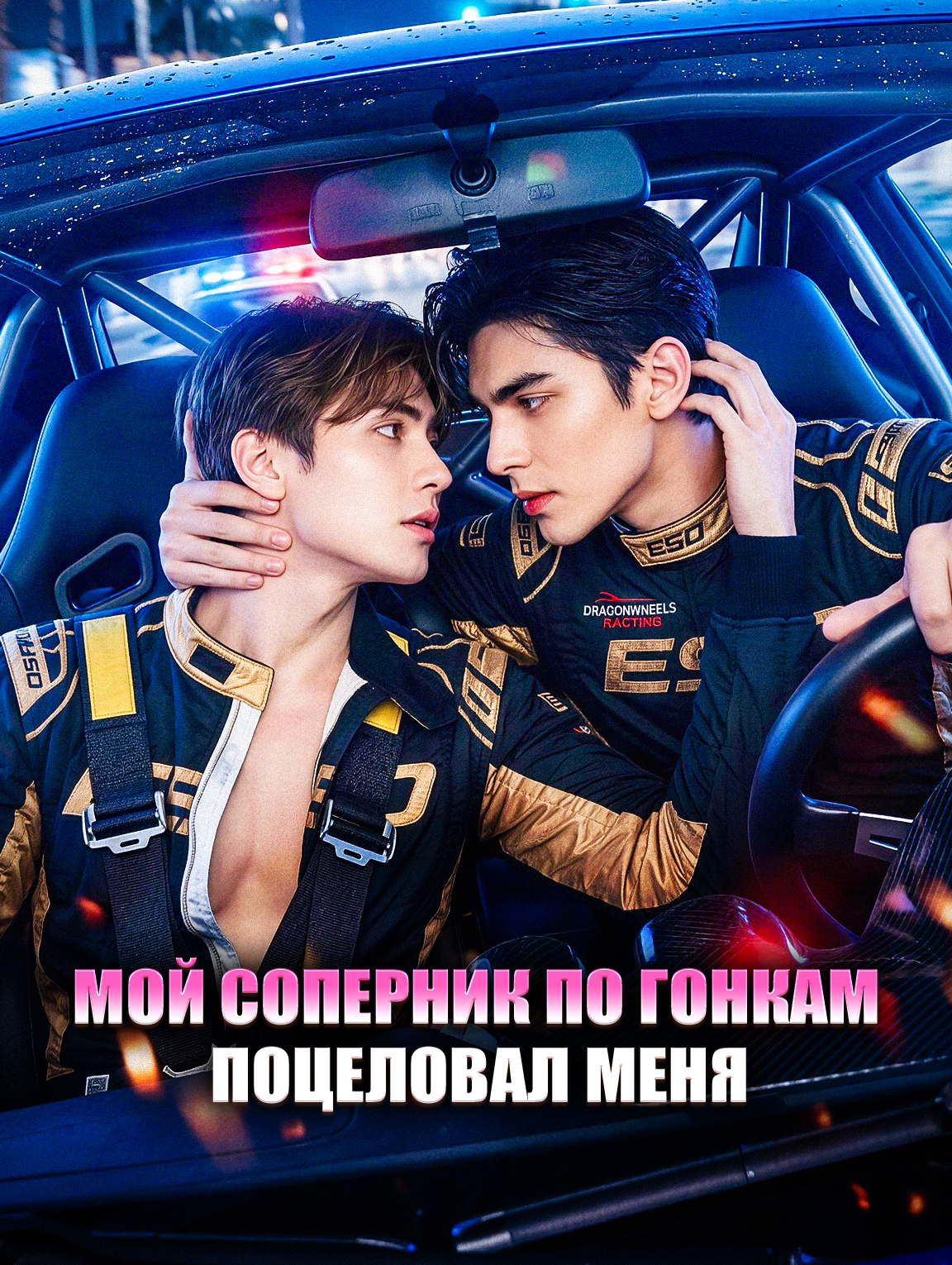 Мой соперник по гонкам поцеловал меня