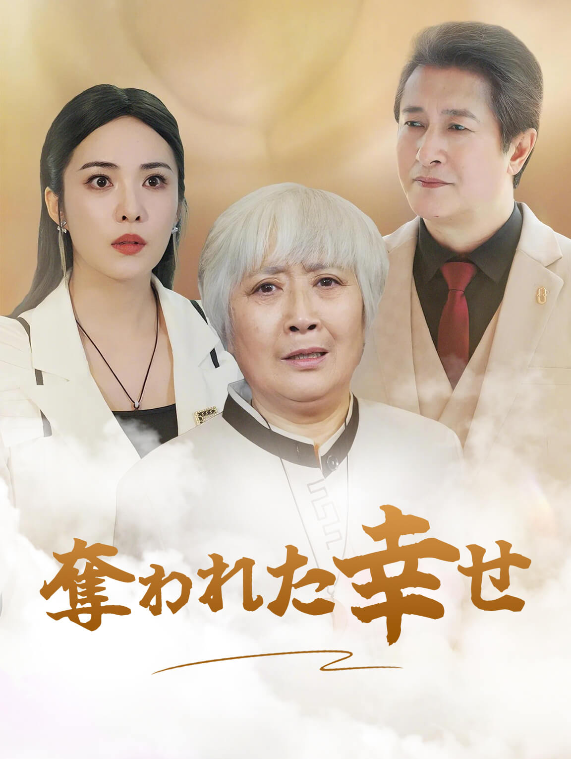 奪われた幸せ