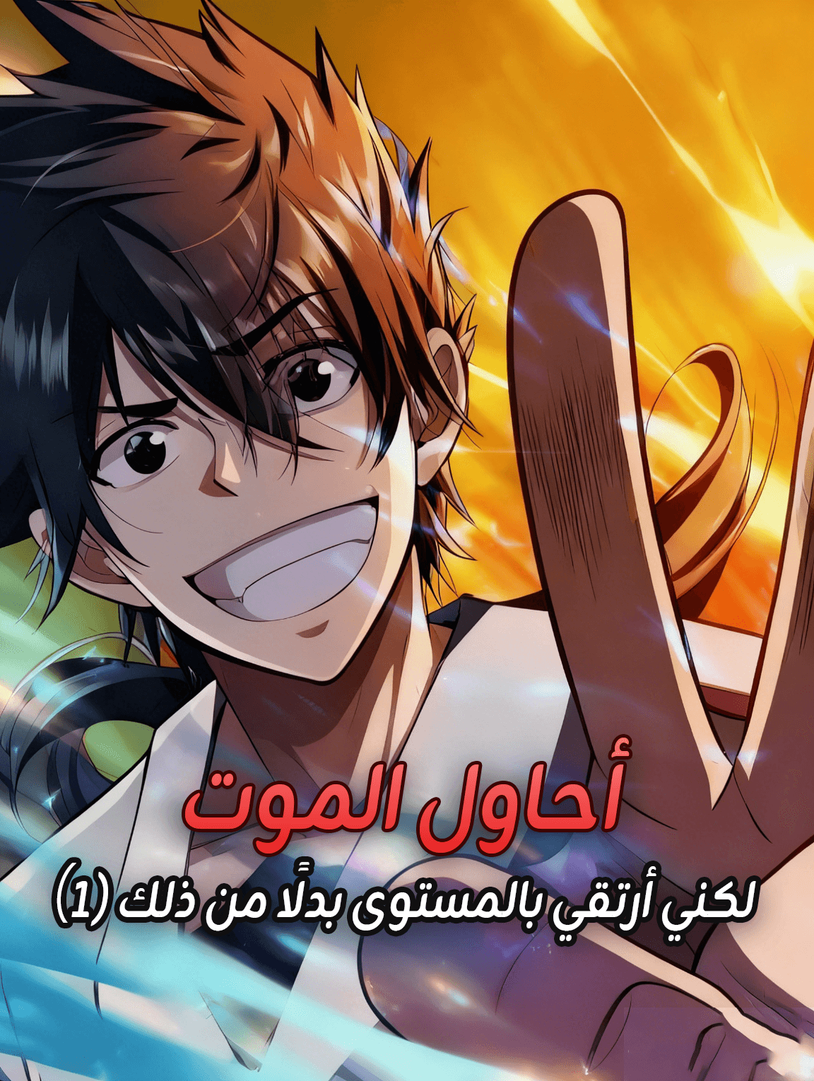 أحاول الموت، لكني أرتقي بالمستوى بدلًا من ذلك (1)