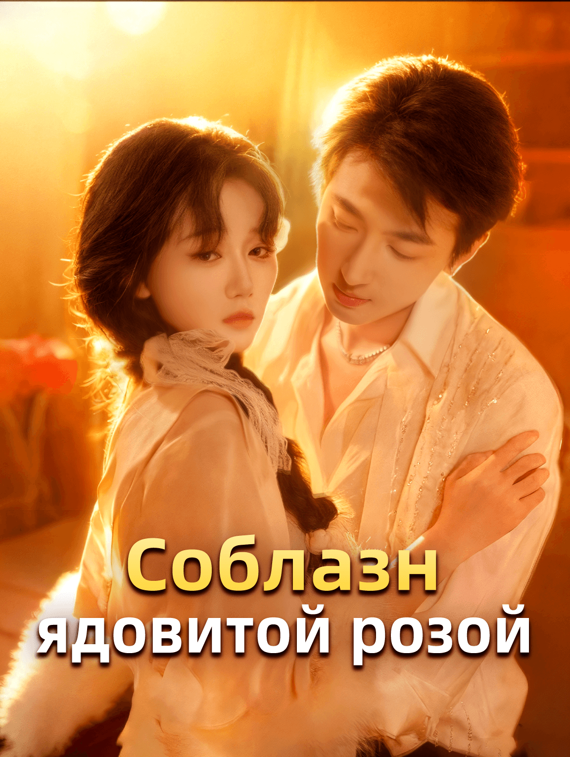 Соблазн ядовитой розой