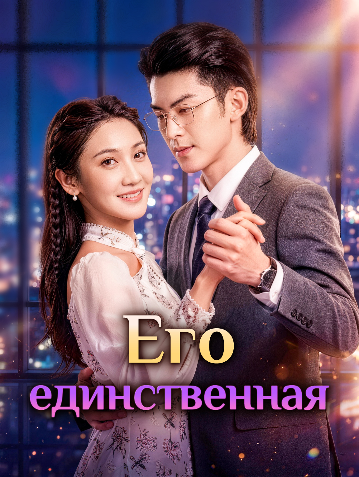 Его единственная