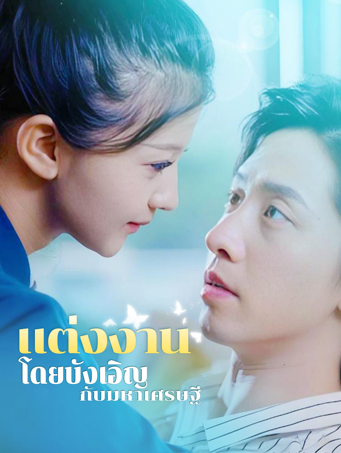 แต่งงานโดยบังเอิญกับมหาเศรษฐี