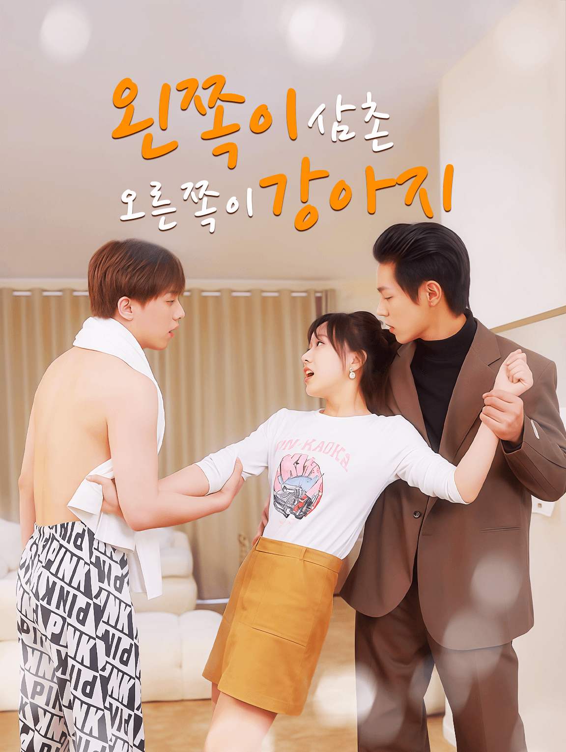 왼쪽이 삼촌, 오른쪽이 강아지