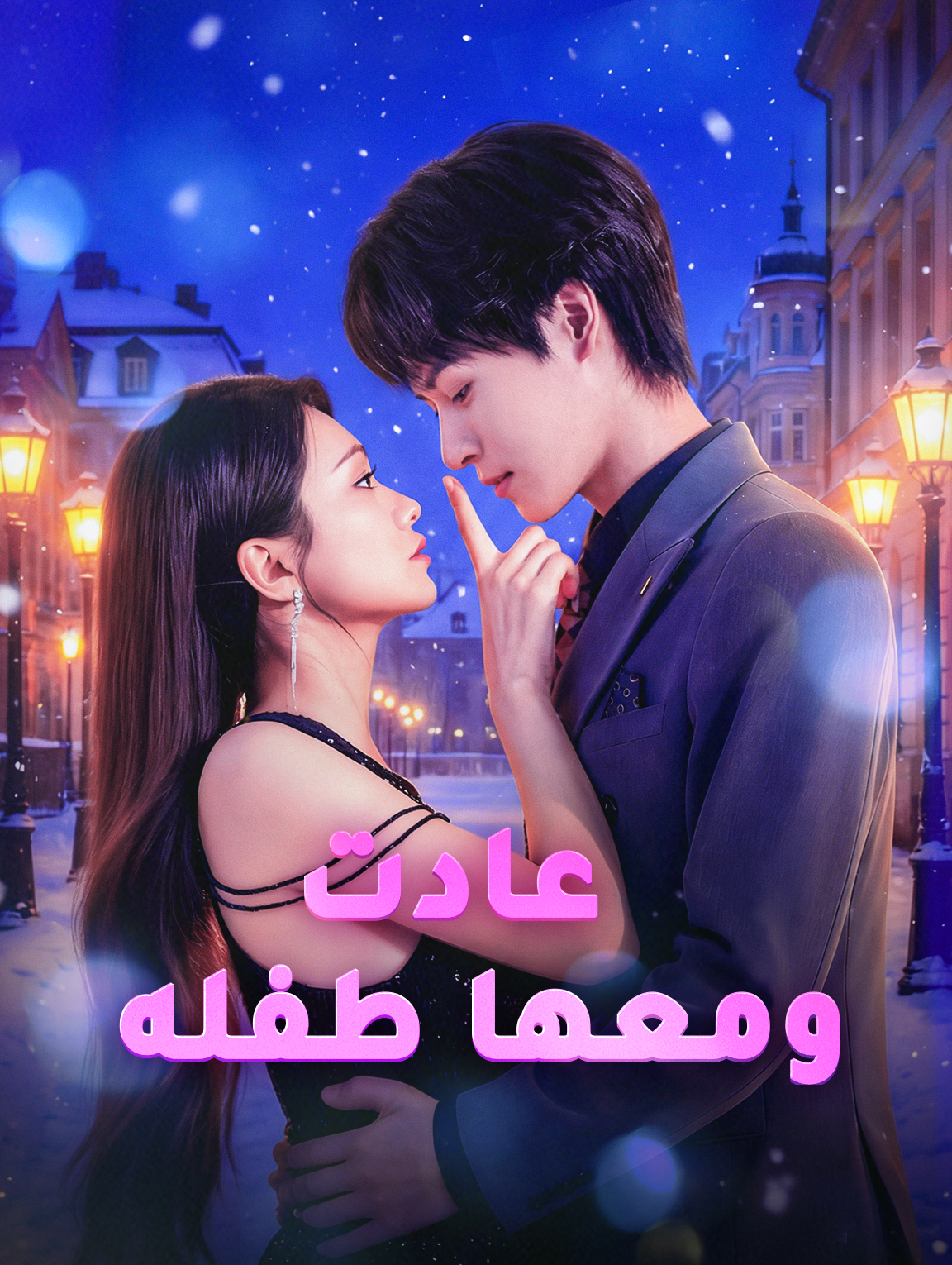 عادت ومعها طفله