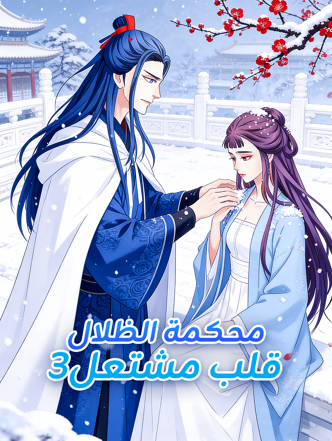 محكمة الظلال قلب مشتعل 3