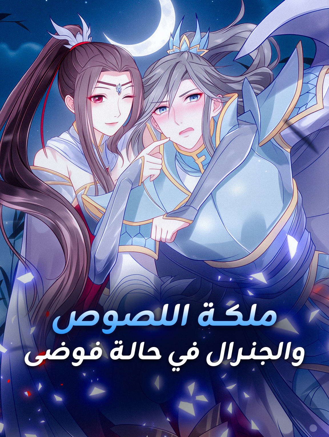 ملكة اللصوص والجنرال في حالة فوضى