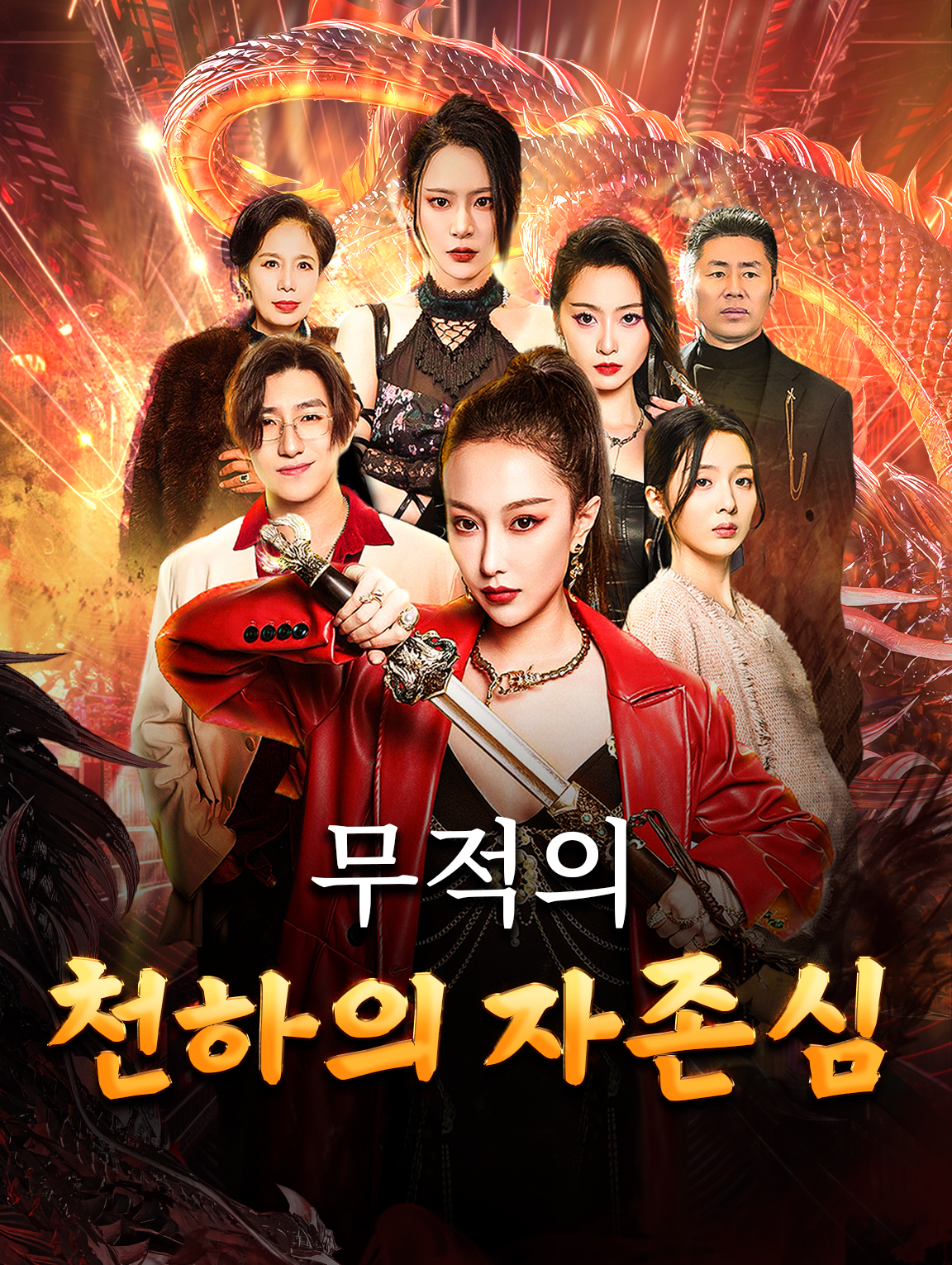 무적의 천하의 자존심