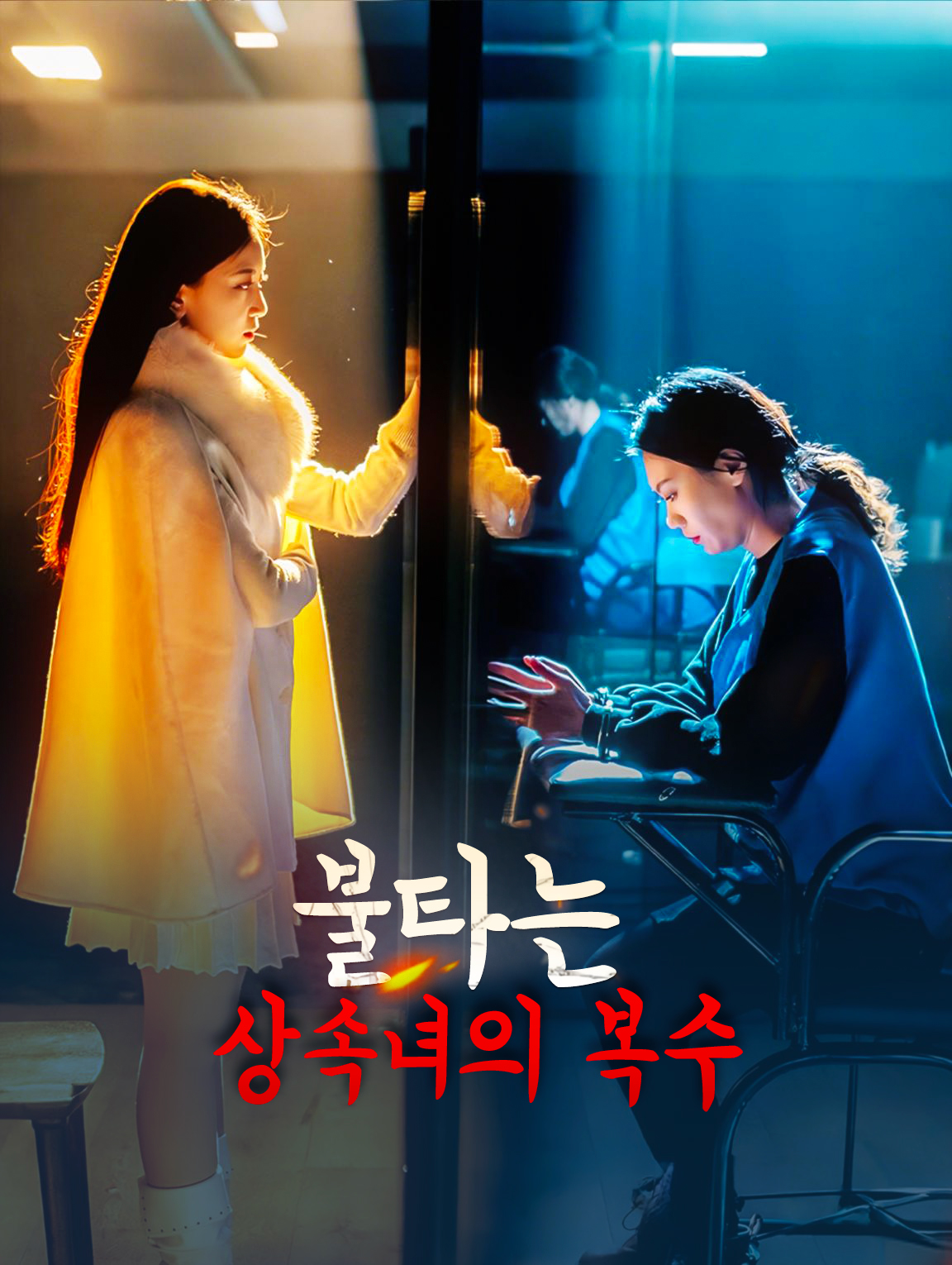 불타는 상속녀의 복수