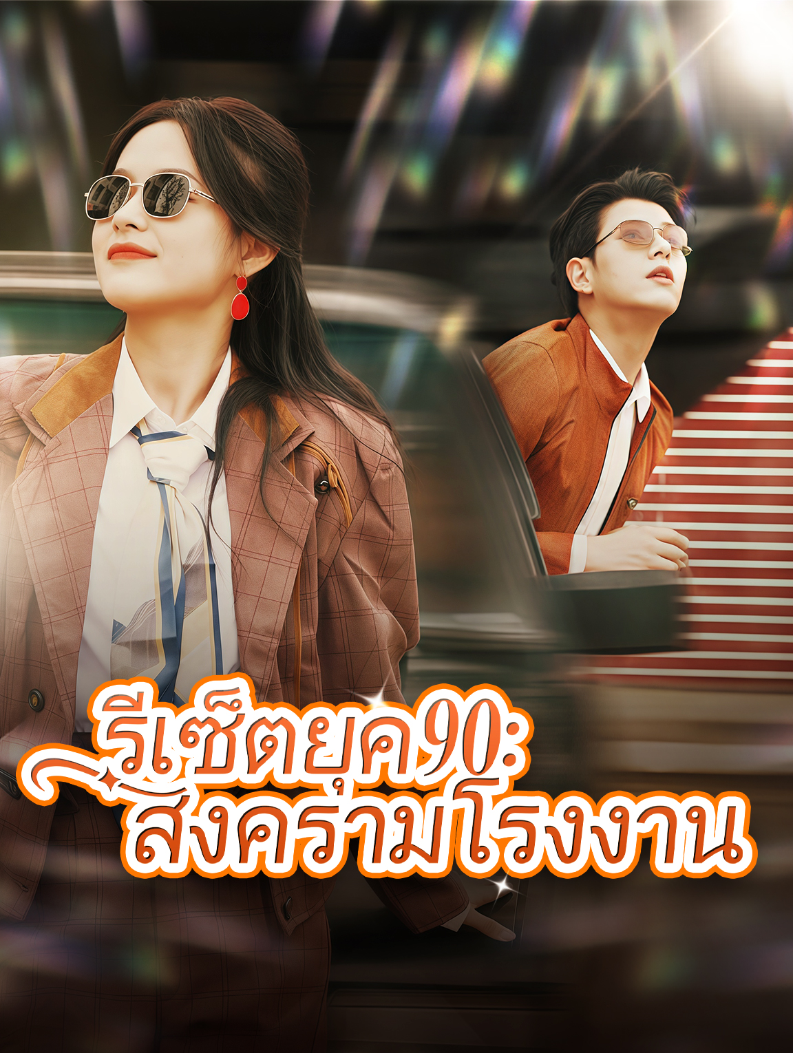รีเซ็ตยุค 90: สงครามโรงงาน