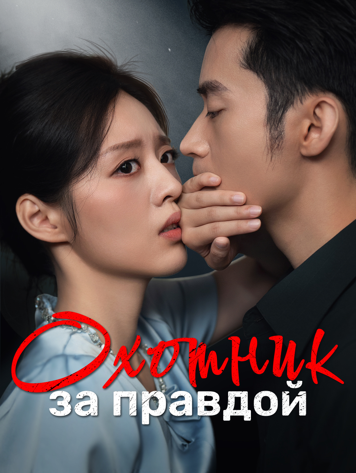 Охотник за правдой