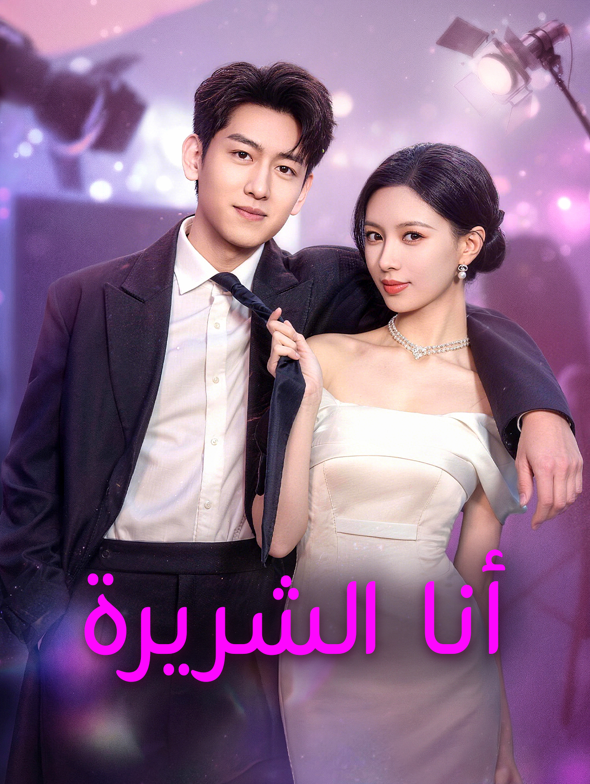 أنا الشريرة