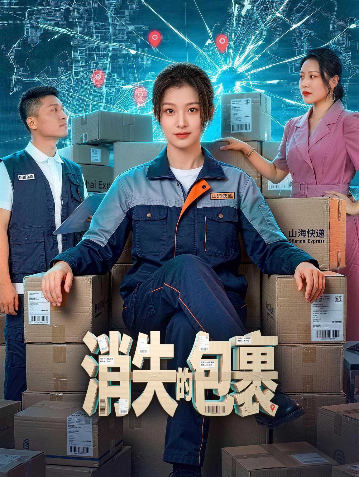 消失的包裹