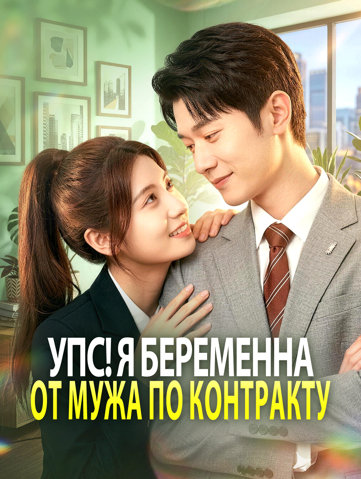 Упс! Я беременна от мужа по контракту