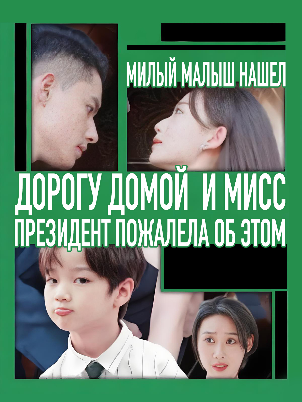 Милый малыш нашел дорогу домой, и мисс Президент пожалела об этом