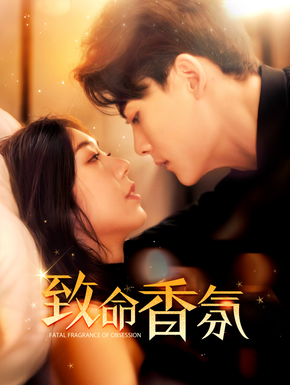 致命香氛
