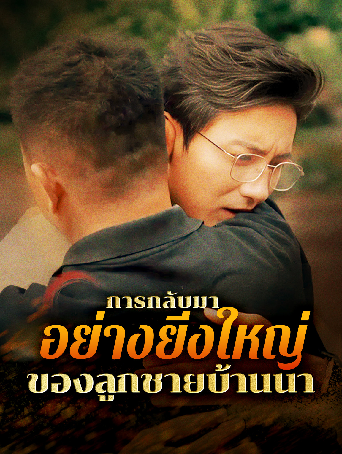 การกลับมาอย่างยิ่งใหญ่ของลูกชายบ้านนา