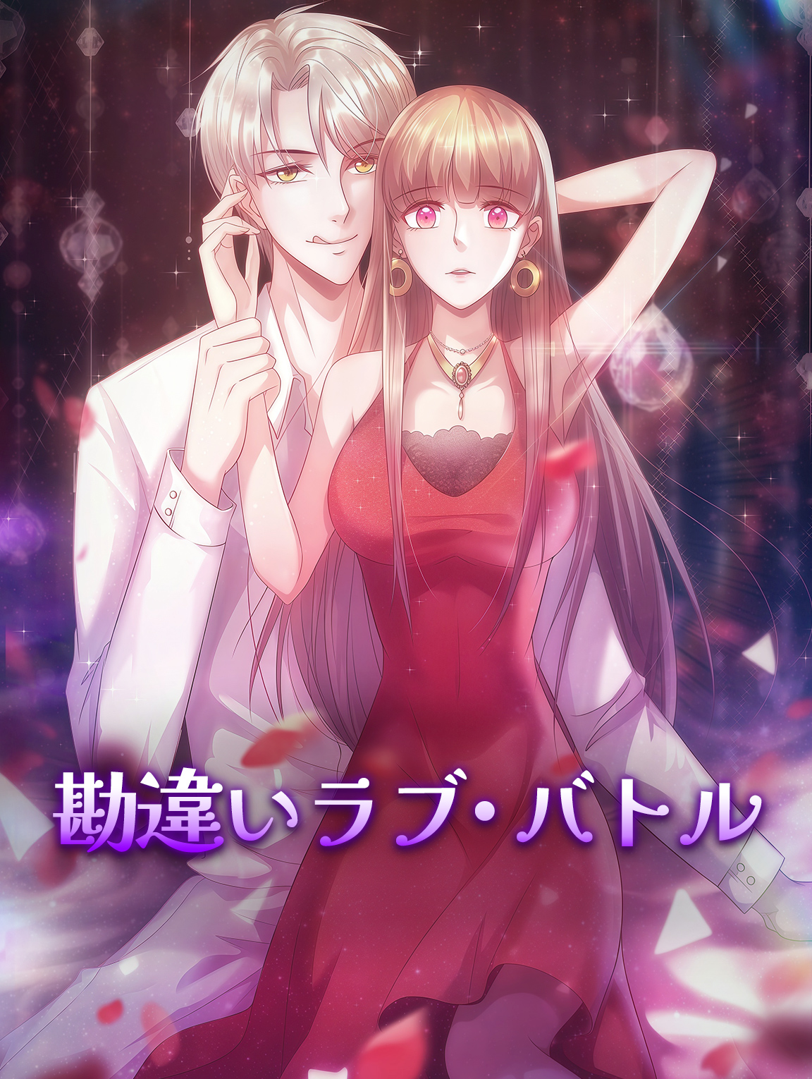 勘違いラブ・バトル