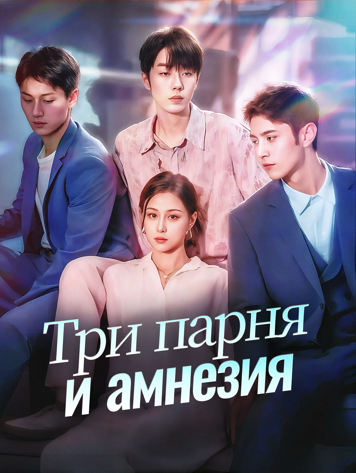 Три парня и амнезия