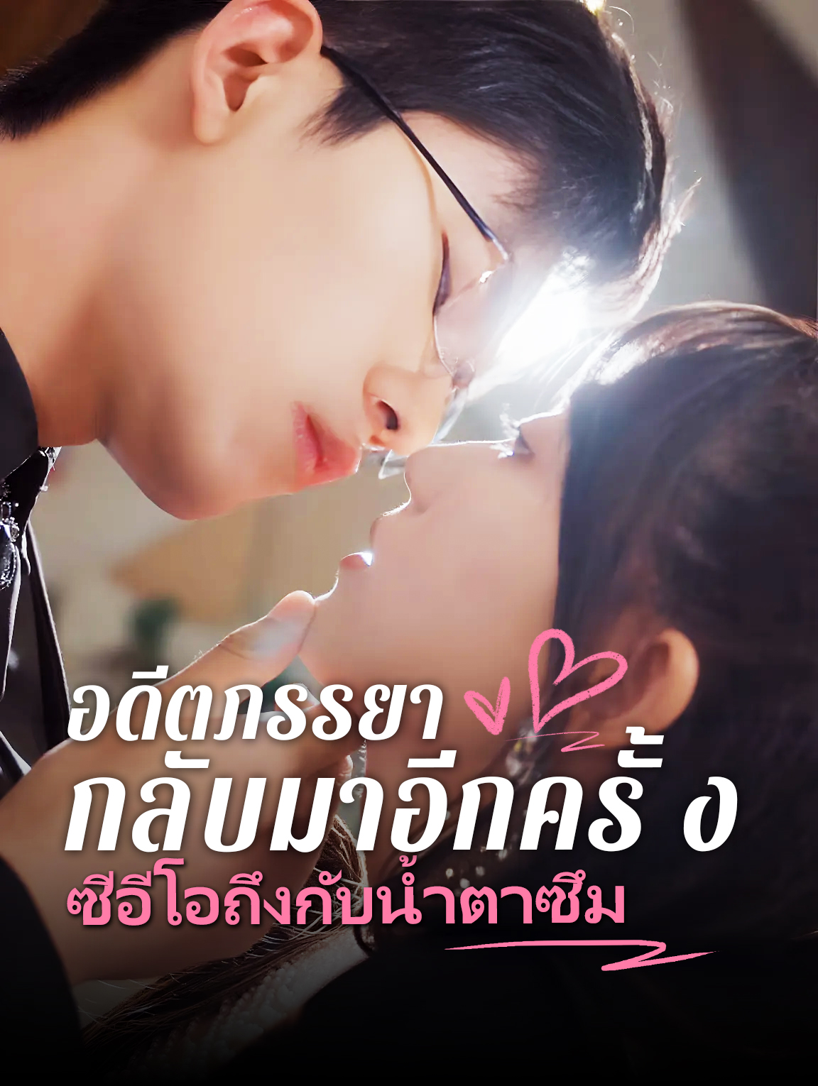 โปสเตอร์ อดีตภรรยากลับมา ซีอีโอถึงกับน้ำตาไหล