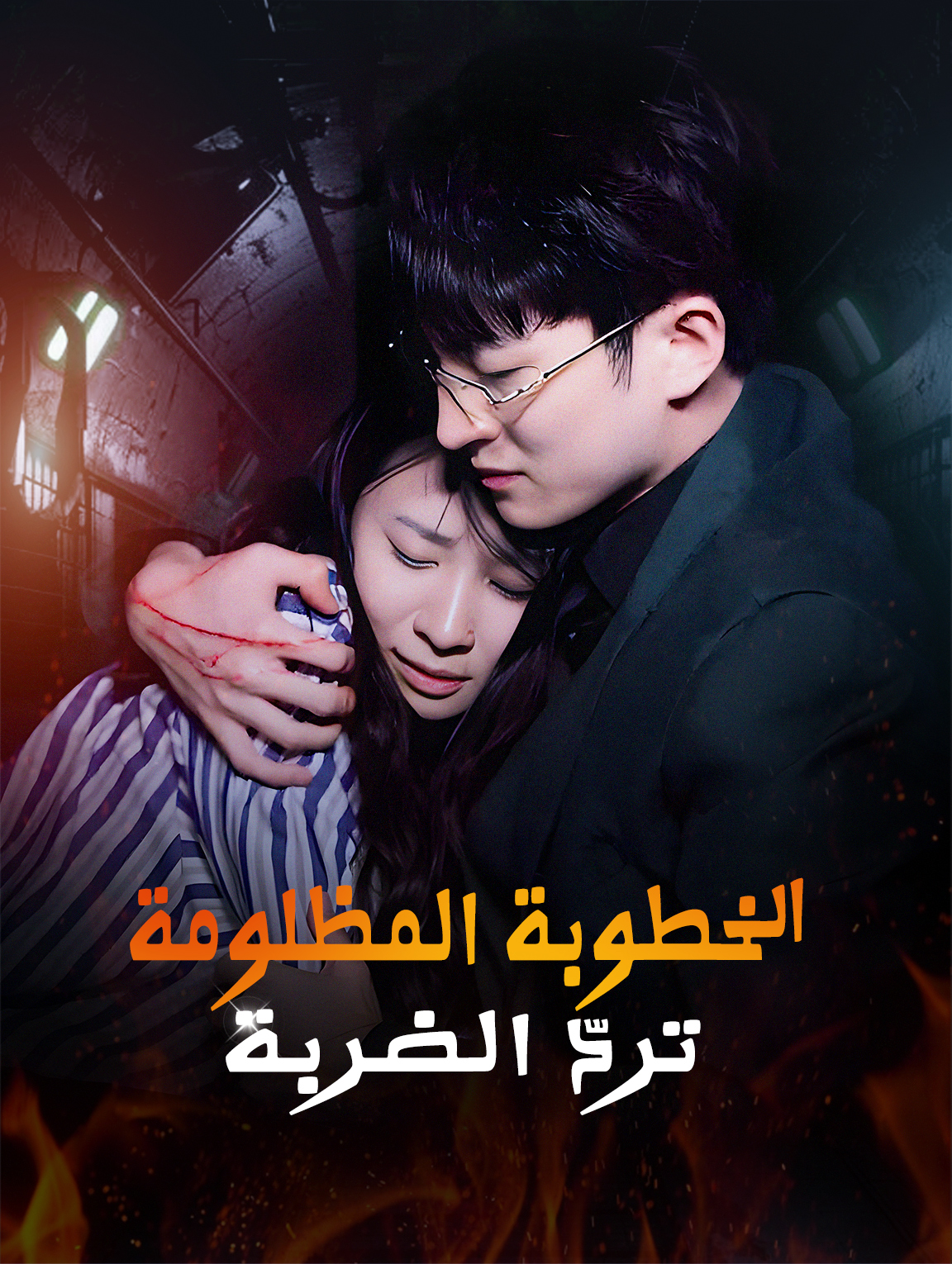 الخطوبة المظلومة تردّ الضربة