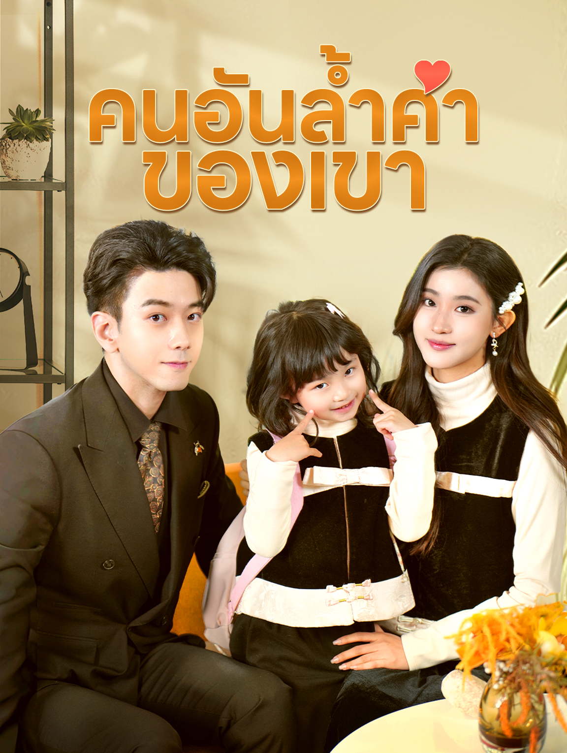 คนอันล้ำค่าของเขา