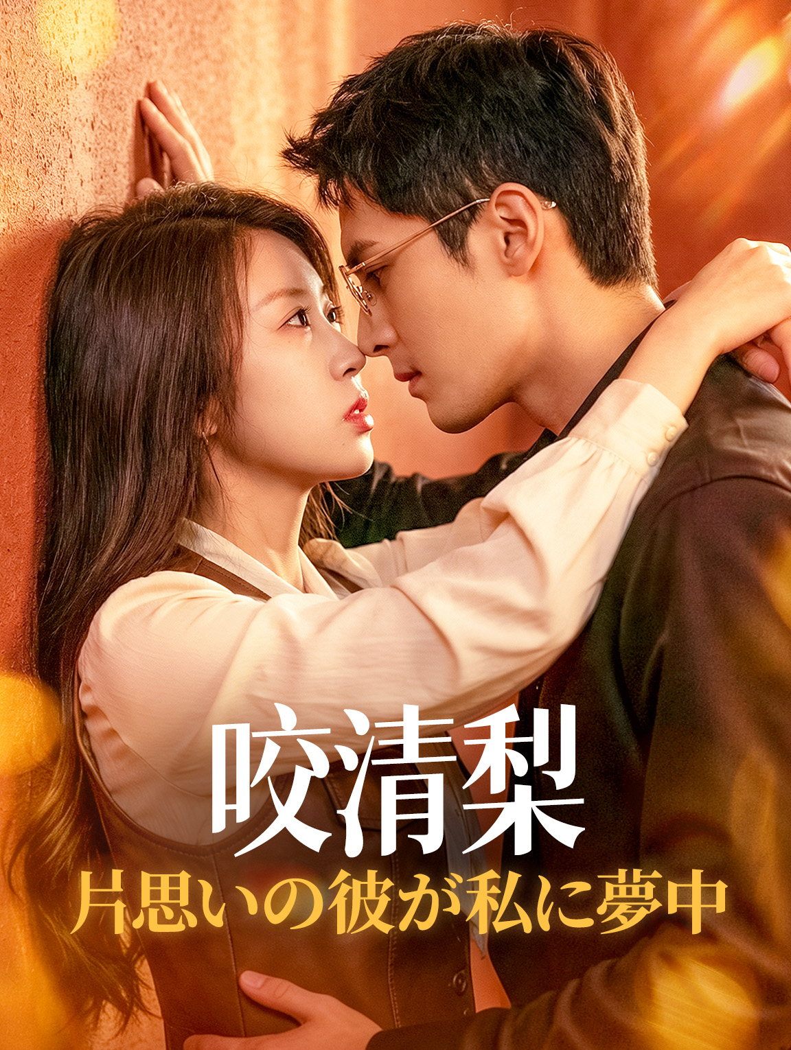 咬清梨~片思いの彼が私に夢中~