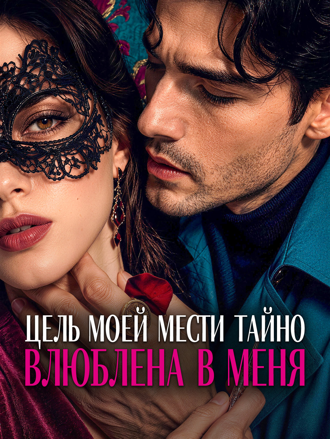 Цель моей мести тайно влюблена в меня