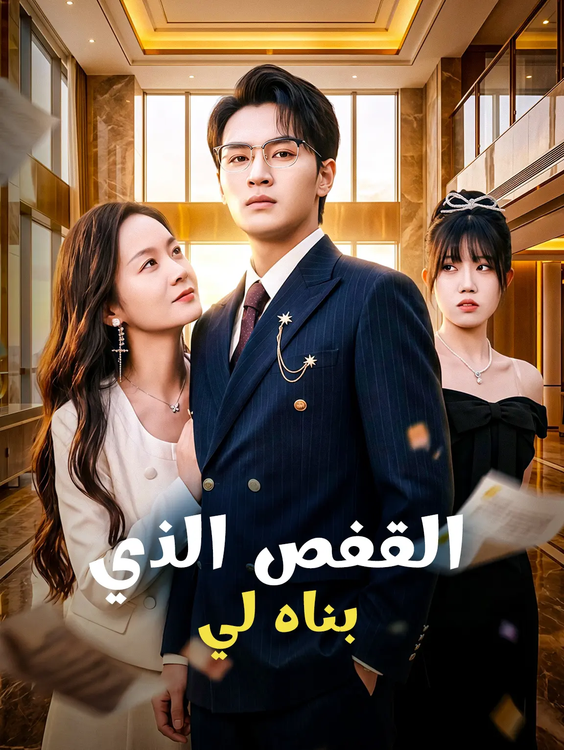 القفص الذي بناه لي