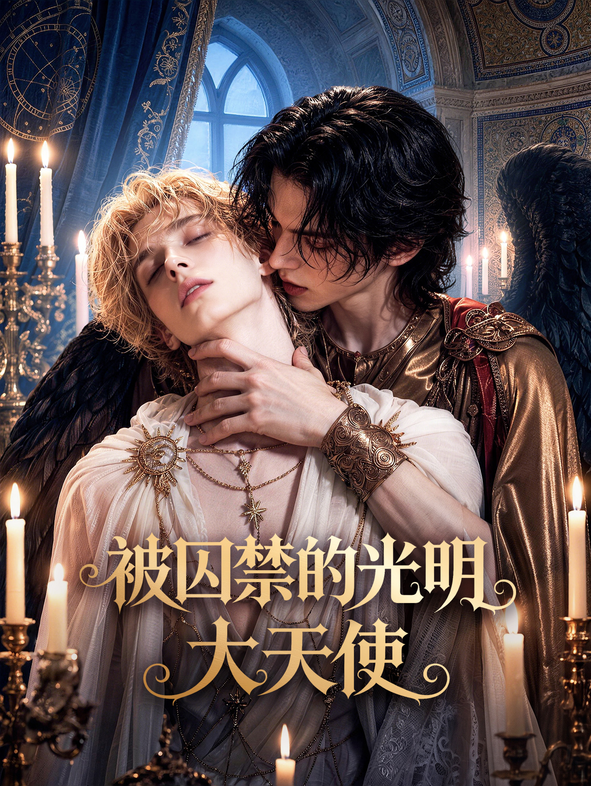 被囚禁的光明大天使