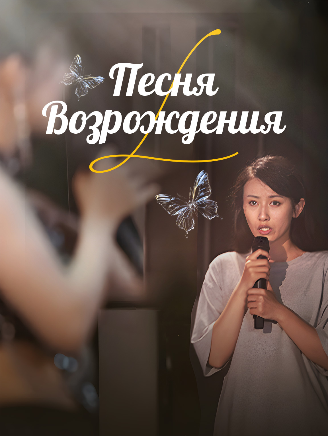 Песня возрождения