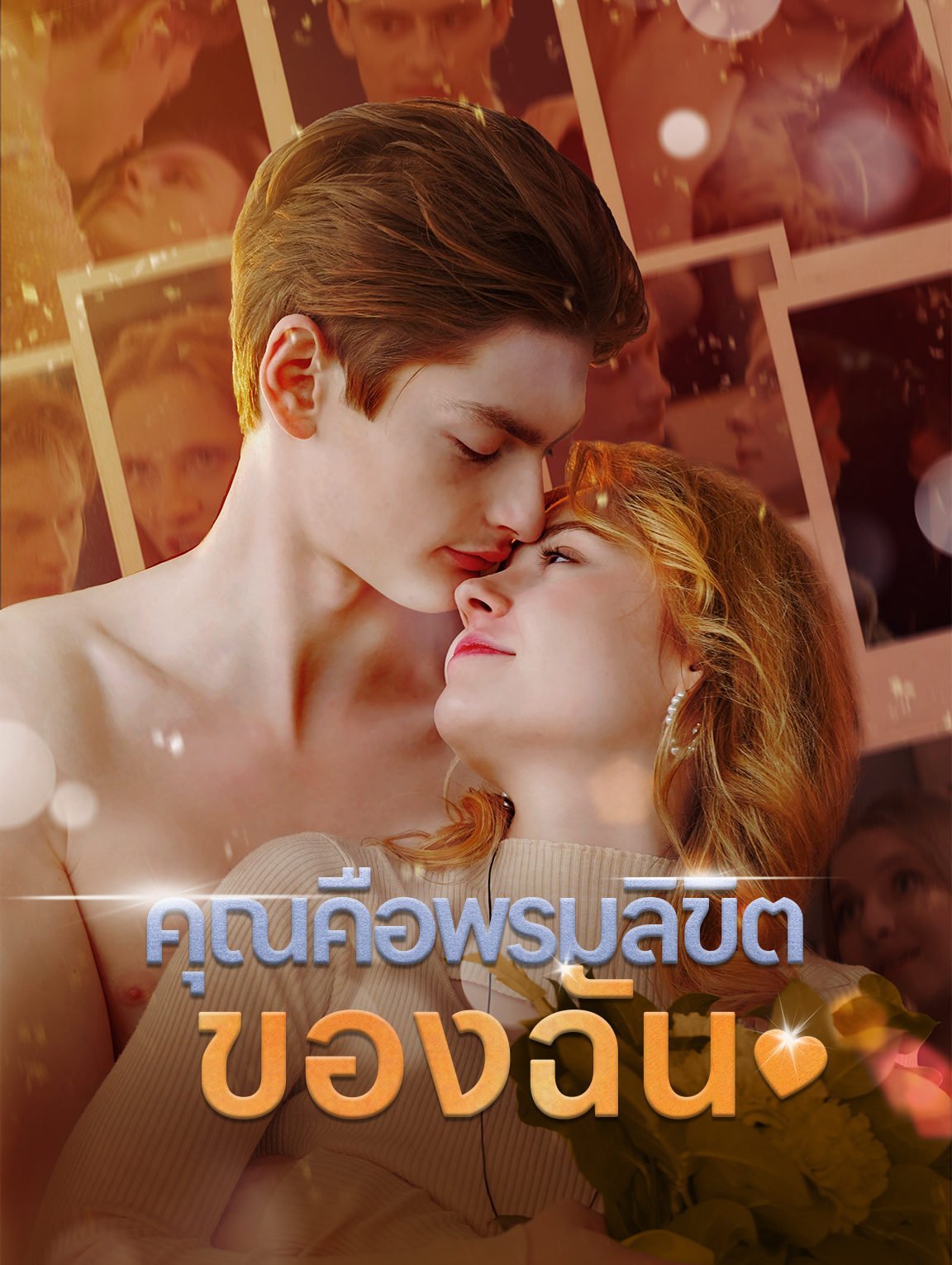 คุณคือพรมลิขิตของฉัน