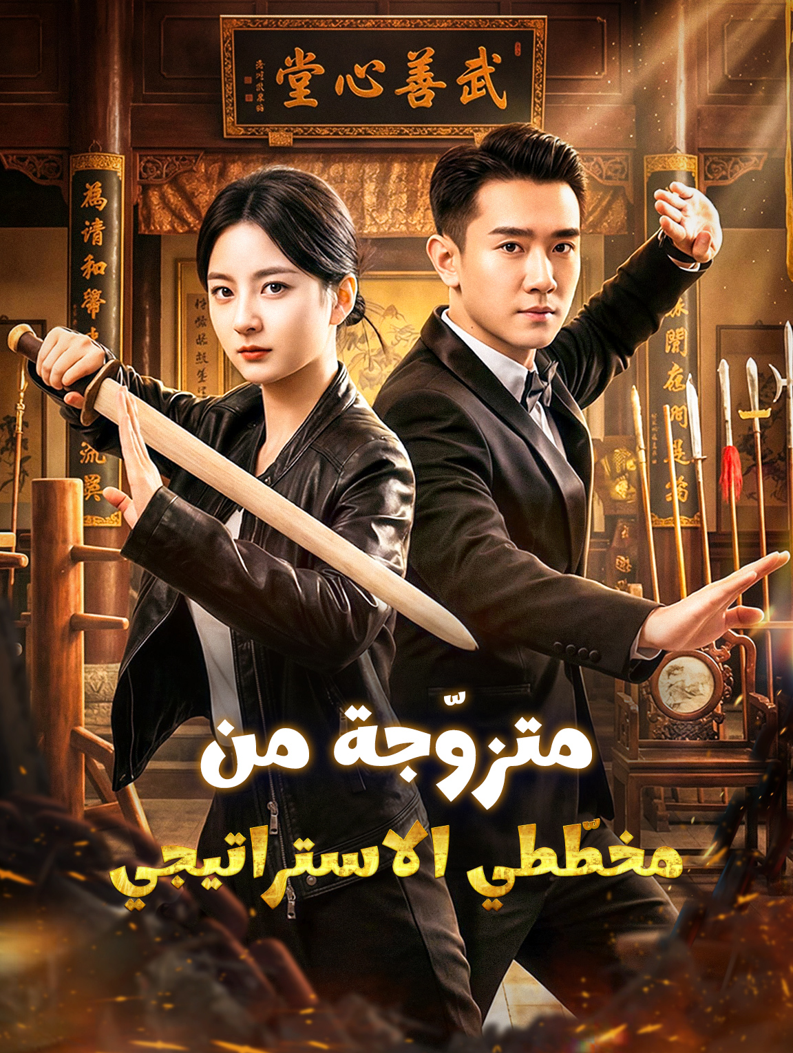 متزوّجة من مخطّطي الاستراتيجي