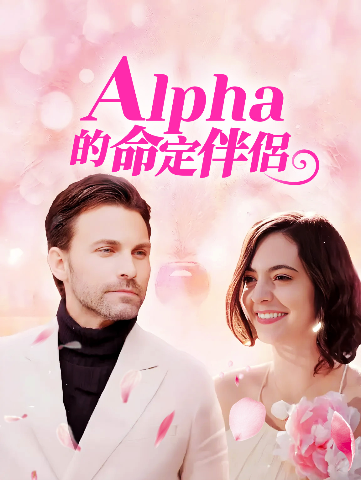 Alpha的命定伴侶