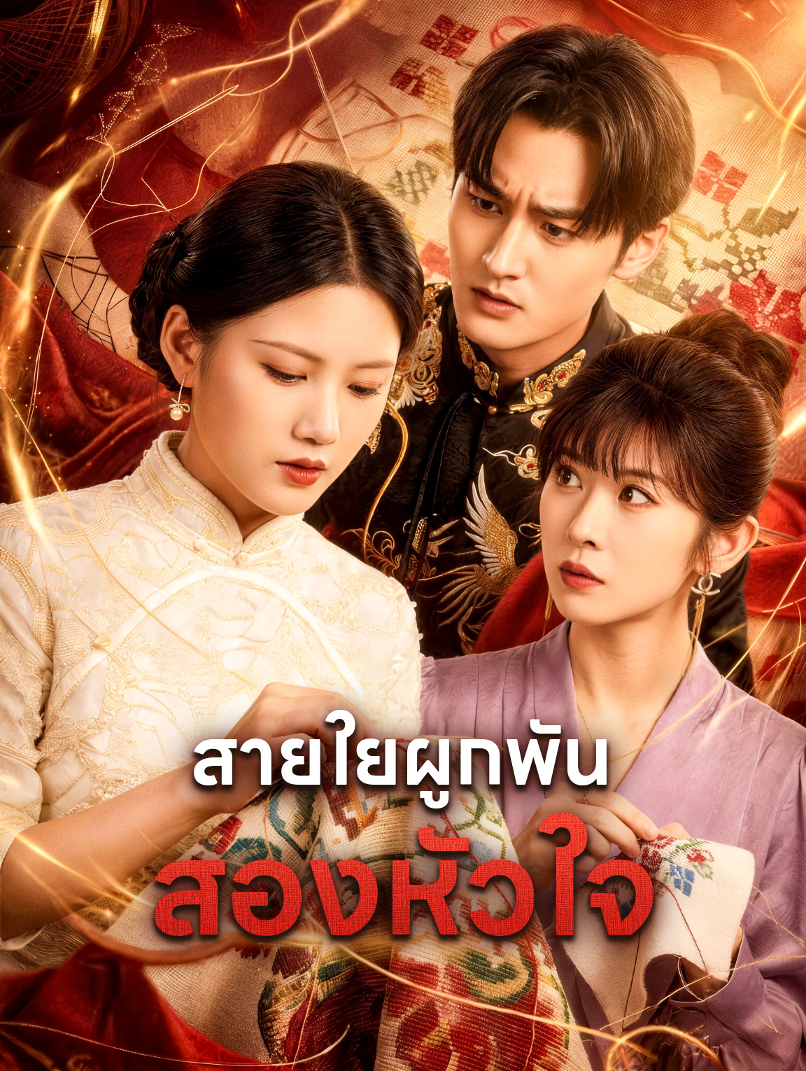 สายใยผูกพัน สองหัวใจ
