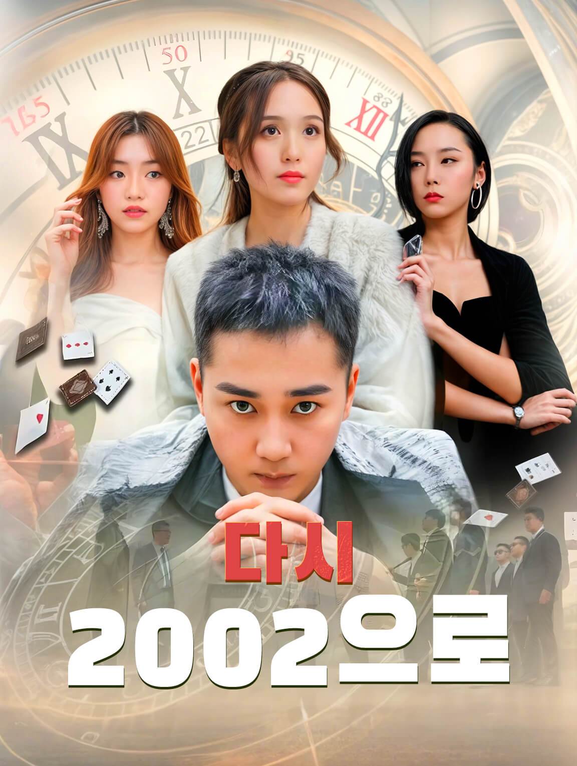 다시 2002으로