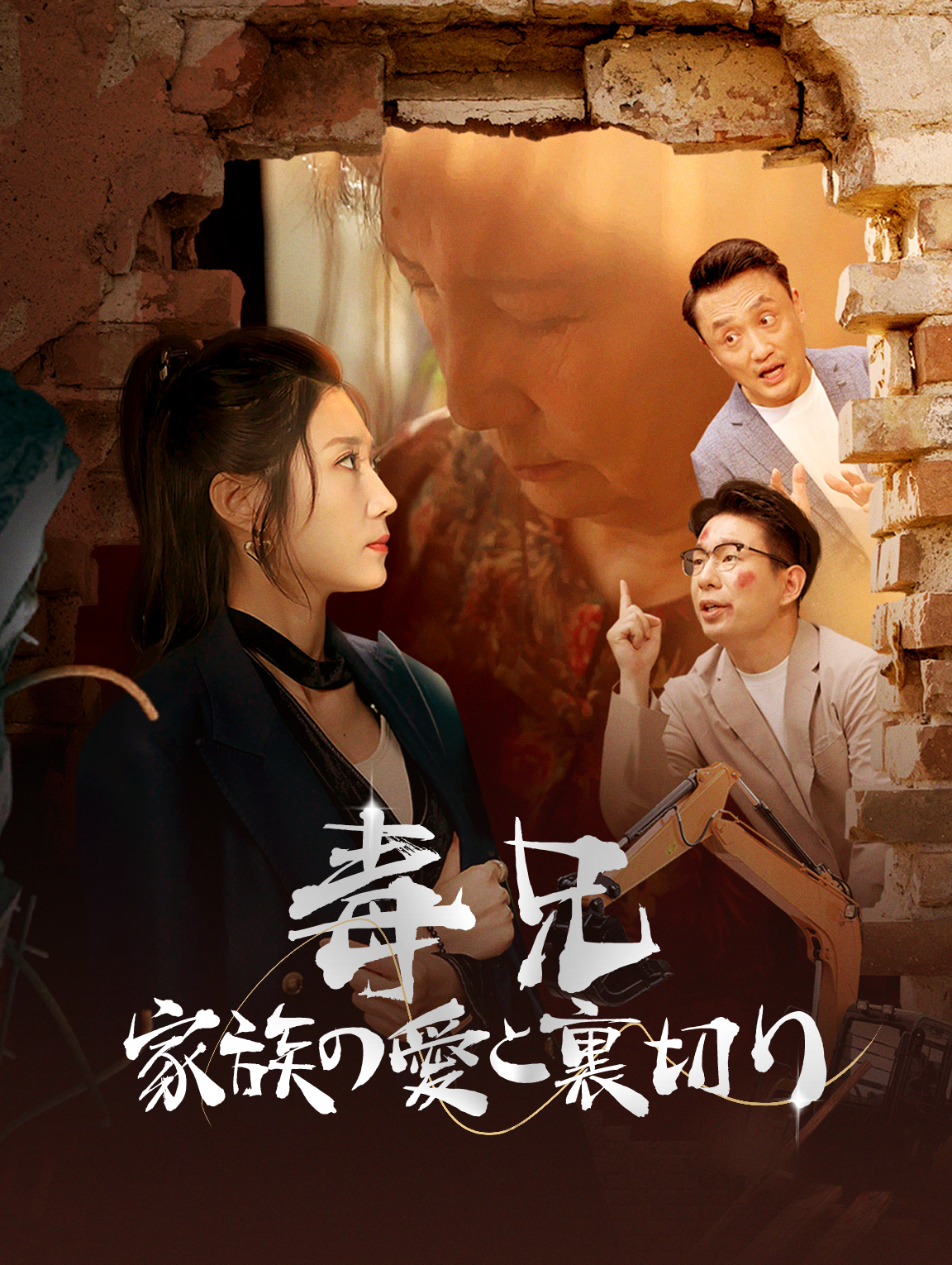 毒兄家族の愛と裏切り