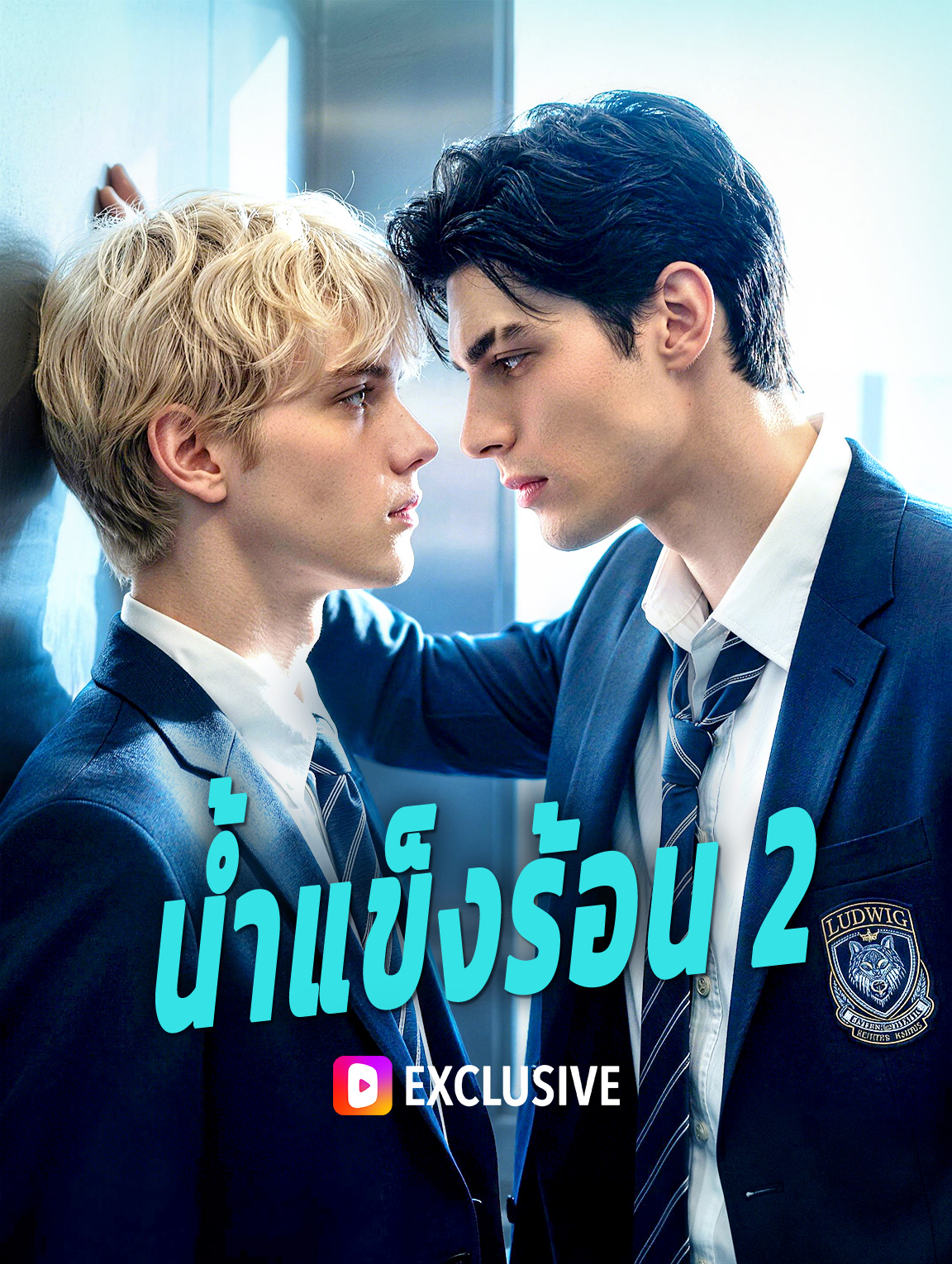 น้ำแข็งร้อน 2(พากย์เสียง)
