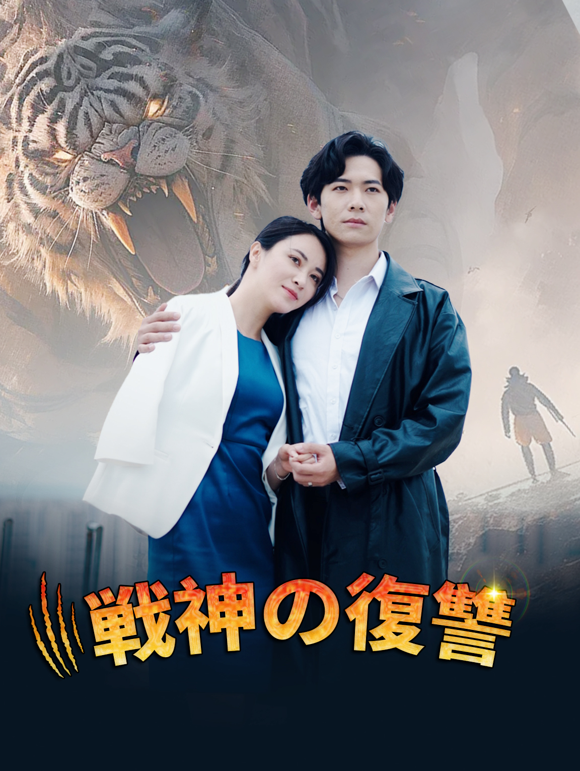 戦神の復讐