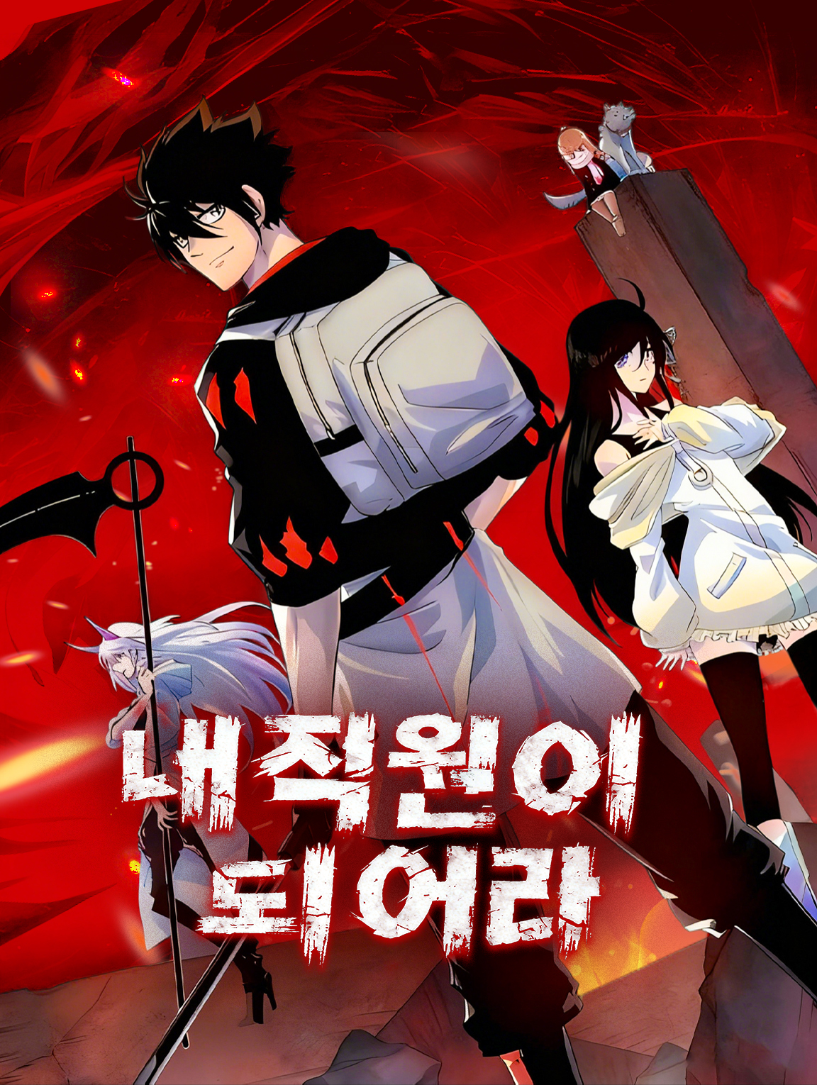 내 직원이 되어라