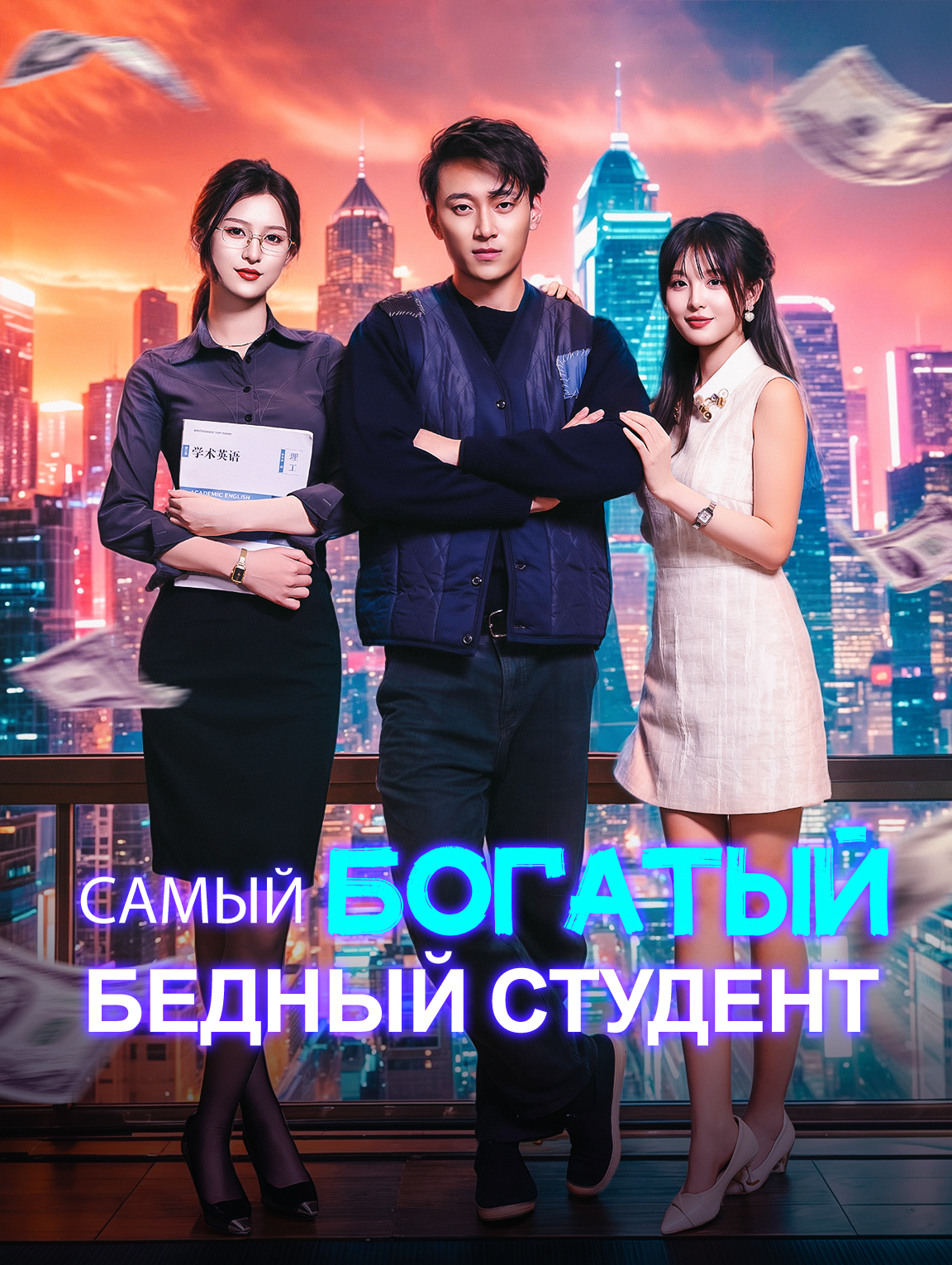 Самый богатый бедный студент