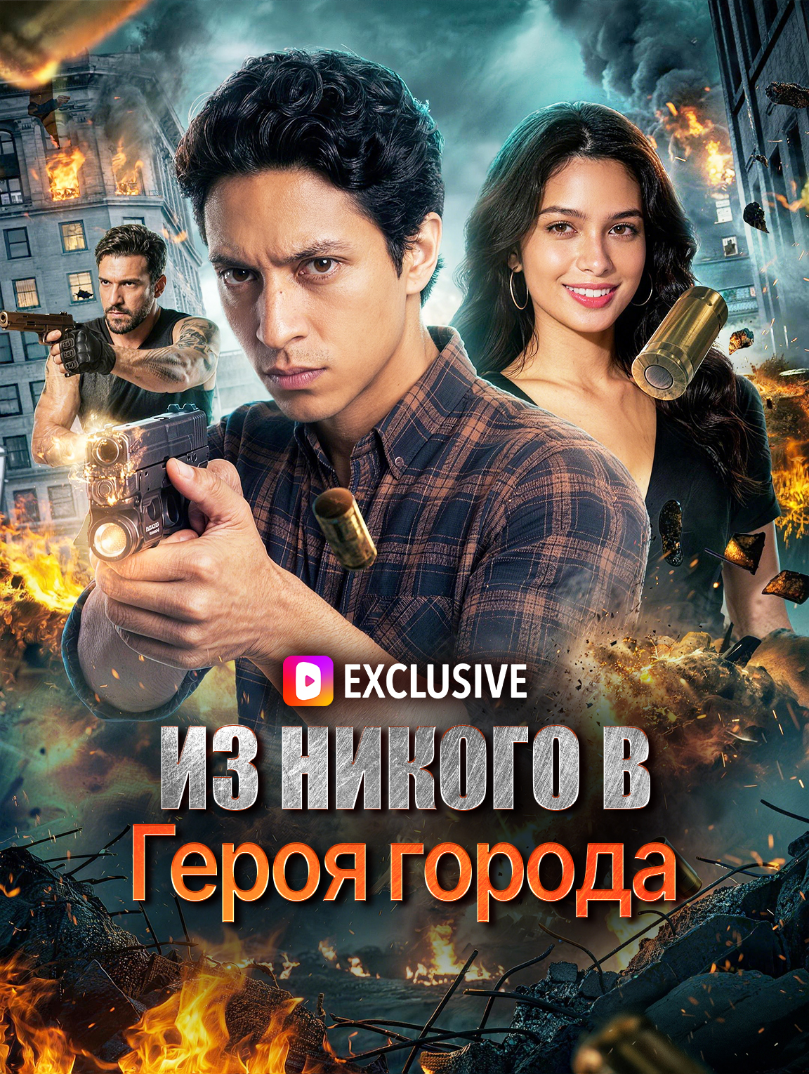 Из никого в Героя города