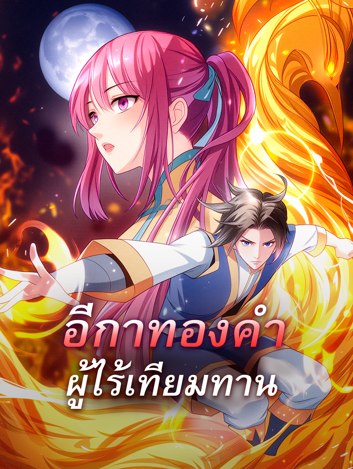 อีกาทองคำ ผู้ไร้เทียมทาน