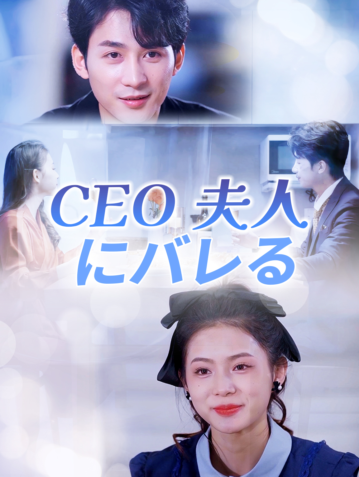 CEO夫人にバレる
